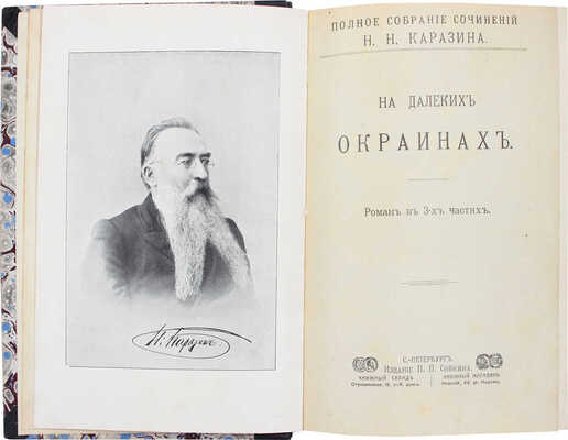 Каразин Н.Н. Полное собрание сочинений Н.Н. Каразина. [В 20 т., 8 кн.]. [Т. 1–20, кн. 1-8]. СПб.: Изд. П.П. Сойкина, ценз. 1904–1905.